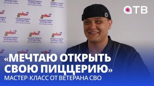 «Мечтаю открыть свою пиццерию». Мастер-класс от ветерана СВО