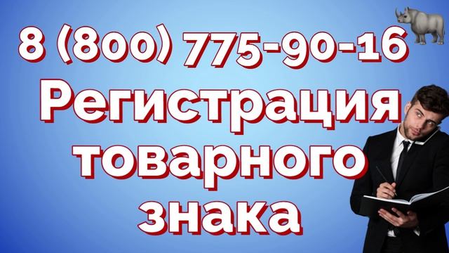 Регистрация товарного знака