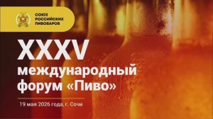 19 мая 2026 11:30-13:25 Пресс-конференция Союза российских пивоваров.
