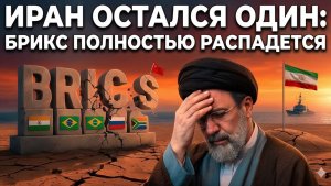 Блокада США в Ормузе уничтожает Иран даже Китай и БРИКС бросили Тегеран полностью одного