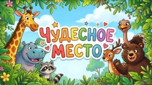 ЧУДЕСНОЕ МЕСТО