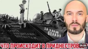 ЧТО ПРОИСХОДИТ В ПРИДНЕСТРОВЬЕ