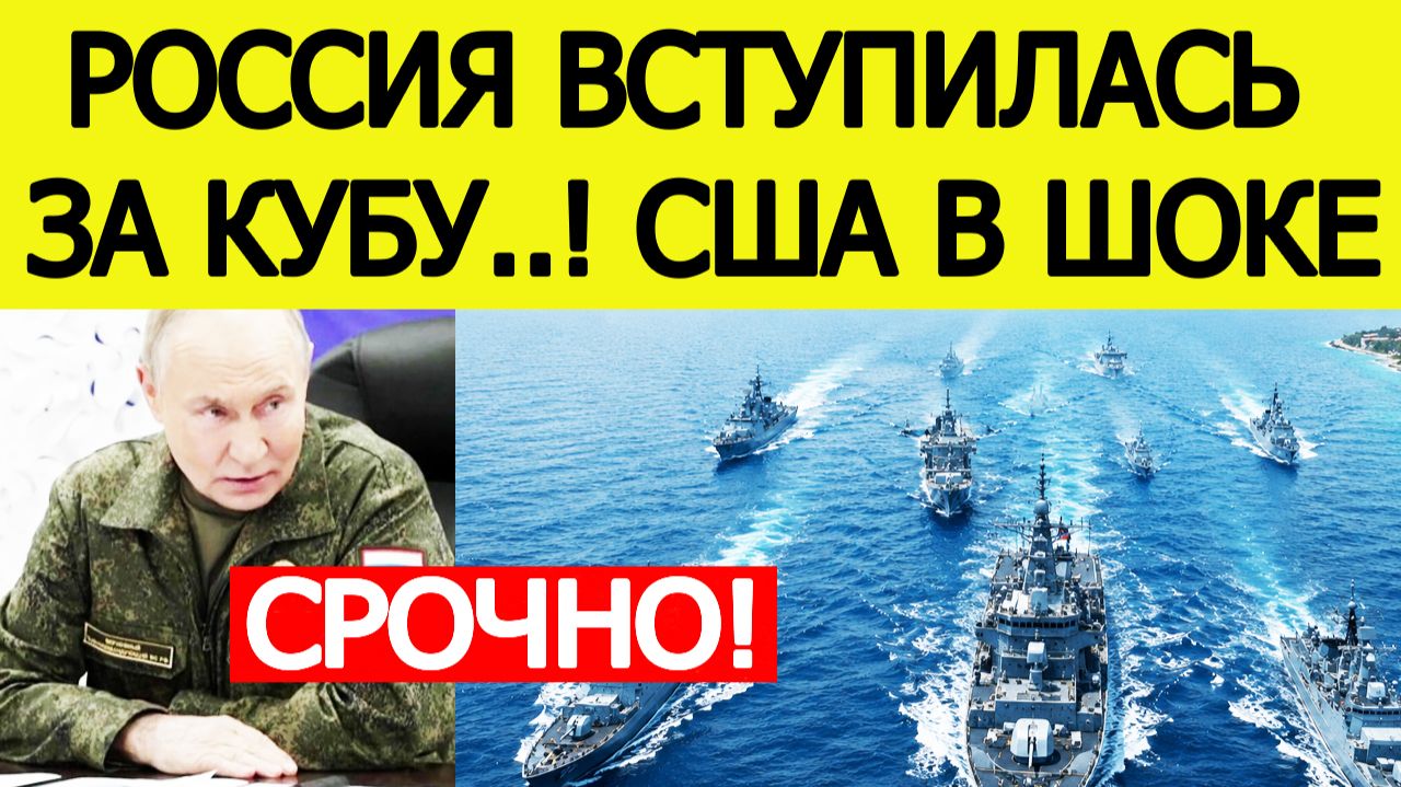 ⚡️Россия вступилась за Кубу против США. Начинается военная помощь