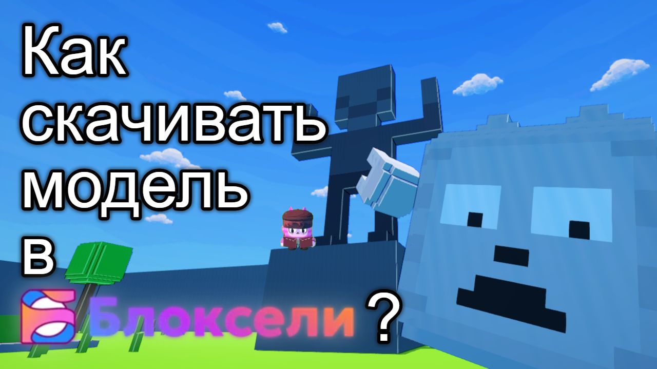 Как скачивать модель в Блоксели? смотреть онлайн