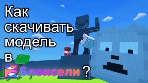 Как скачивать модель в Блоксели?