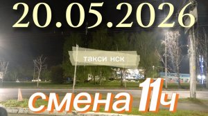 20.05.2026 г.(среда) / ТАКСИ НОВОСИБИРСК / смена 11ч / тариф эконом / яндекс такси /  доставка зло