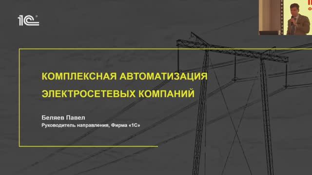 Комплексная автоматизация электросетевых компаний (Павел Беляев, 1С)