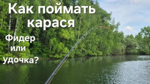 Рыбалка весной! Как и на что ловить карася фидер или удочка? Рыбалка в мае.