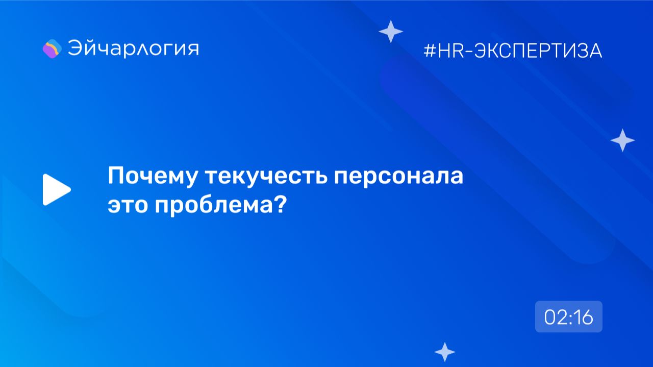 Почему текучесть персонала это проблема?