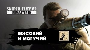 Sniper Elite V2 Remaster — Высокий и могучий
