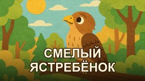 Ястребёнок учится летать
