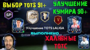 ГДЕ БЕСПЛАТНЫЕ TOTS FC 26 ★ ПИК ТОТС 91+ FUT 26 ★ УЛУЧШЕНИЕ TOTS LALIGA ★ БИС УЛУЧШЕНИЕ КУМИРА 90+