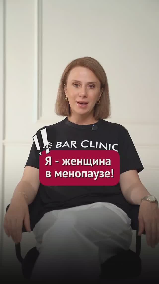 Я - женщина в менопаузе! #климакс #пшб #иринабаранова