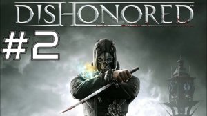 ВСТРЕЧА С ЧУЖИМ ► Dishonored #2