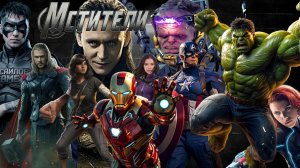 Мстители Marvel ►Уже на канале ►