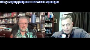 Станислав Крапивник - Гость Ларри Джонсон. Идиоты, правящие Западом, и надвигающаяся катастрофа