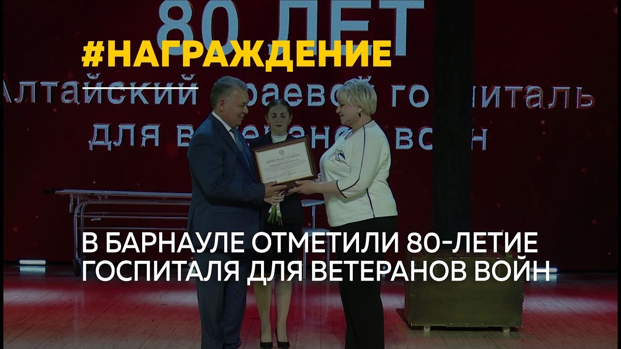 80 лет помощи ветеранам — в Барнауле чествовали сотрудников госпиталя смотреть онлайн