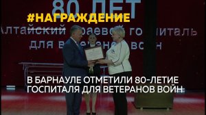 80 лет помощи ветеранам — в Барнауле чествовали сотрудников госпиталя