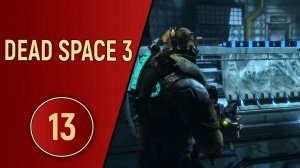 DEAD SPACE 3 - ЧАСТЬ 13 - ЛАБИРИНТЫ
