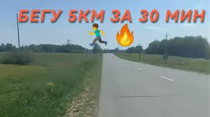 Пробежал 5км за 30мин/Mr_Sergei