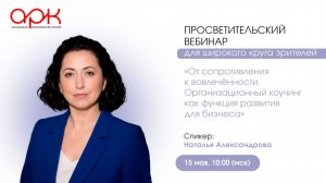 Вебинар «От сопротивления к вовлечённости. Организационный коучинг как функция развития для бизнеса»