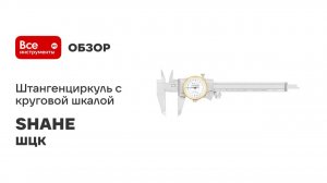 Штангенциркуль SHAHE ШЦК-1