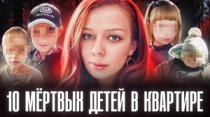 ОНА ЖИЛА С TPУПAMИ СВОИХ ДЕТЕЙ - Дети пережили настоящий ад - Дарья Суханова из Великих Лук