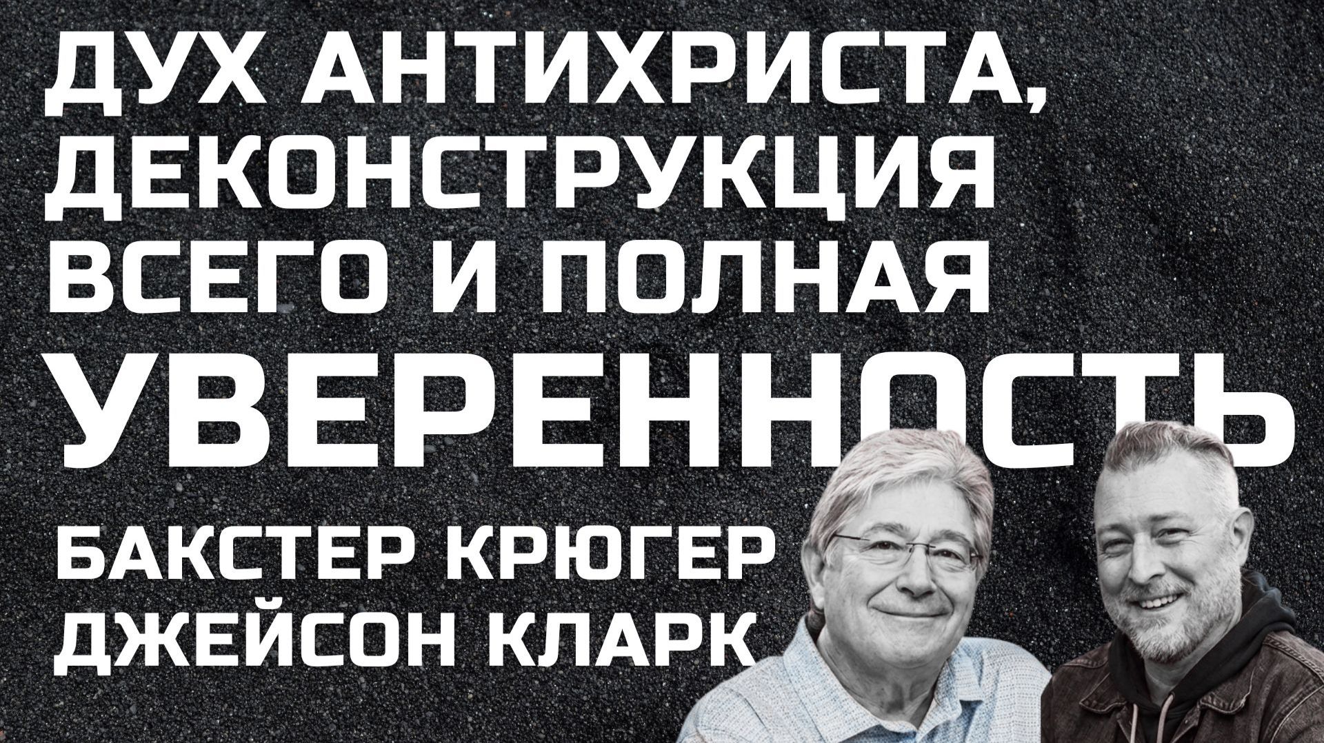 Антихрист, деконструкция и уверенность Бакстер Крюгер Джейсон Кларк