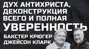 Антихрист, деконструкция и уверенность Бакстер Крюгер Джейсон Кларк