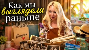 Старые снимки,обзор покупок и планы на летний отдых