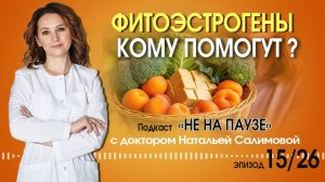 Фитоэстрогены: кому помогут?