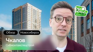 Обзор на ЖК «Чкалов» в Новосибирске: Проверено с Домклик