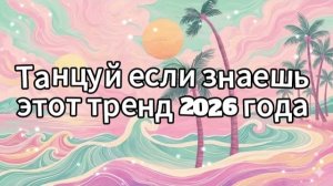 Танцуй если знаешь этот тренд 2026 года