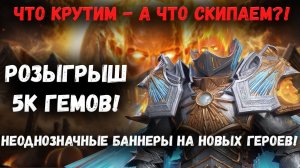 Анонс Розыгрыша на 5к Гемов! Неоднозначные Баннеры на Этих Выходных! | Watcher of Realms