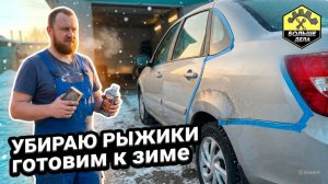 Лада Гранта избавляемся от рыжиков