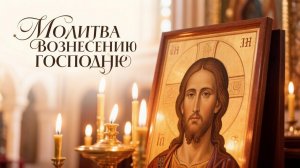 Молитва Вознесению Господне принесет мир в семью