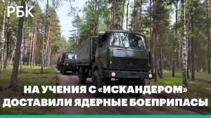На учения с «Искандером» доставили ядерные боеприпасы