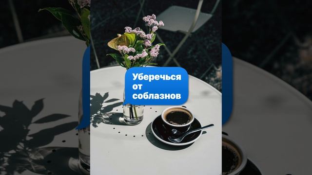 Как уберечь себя от соблазнов и легкомыслия