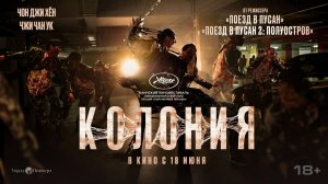 Колония  Русский трейлер 2 Дубляж 2026