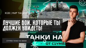 C1yMba ● ТАНКИ НА ЗАКАЗ ОТ КЛУМБЫ — ЛУЧШИЕ БОИ, КОТОРЫЕ ТЫ ДОЛЖЕН УВИДЕТЬ!