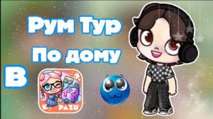 Рум тур по дому в аватар ворлд🖤 Dąn ŢV☑️
