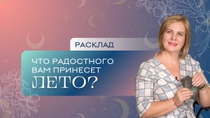 Что принесет вам лето? Расклад Таро | Анастасия МОН | Школа «Сила Таро»