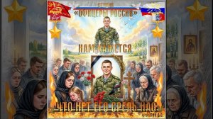 Студия «Офицеры России» - Нам кажется, что нет его средь нас! (С) автор Лик Д.С.