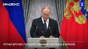 Путин вручил государственные награды в Кремле