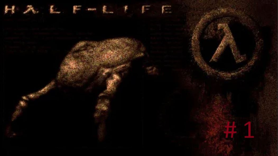 Я и Half-Life  (1998 год) (года 2026)