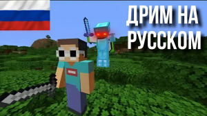 СПИДРАН МАЙНКРАФТА, НО ТЕПЕРЬ Я ОХОТНИК - ДРИМ НА РУССКОМ