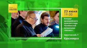Красноярск. Концерт архиерейского мужского хора Челябинской митрополии «Аксиос»