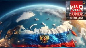 WAR THUNDER| АРКАДА