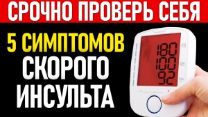 СРОЧНО ПРОВЕРЬ СЕБЯ 5 СИМПТОМОВ СКОРОГО ИНСУЛЬТА
