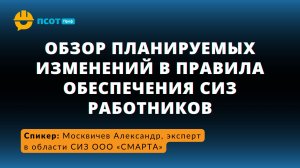 Обзор планируемых изменений в правила обеспечения СИЗ работников
